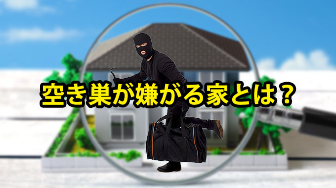 空き巣が嫌がる家とは？