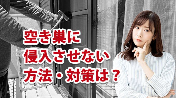 空き巣に侵入させない方法・対策は？