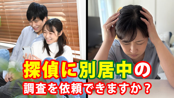 探偵に別居中の調査を依頼できますか？