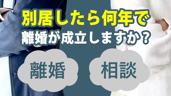 別居したら何年で離婚が成立しますか?