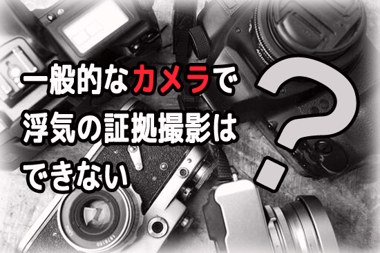 一般的なカメラで浮気の証拠撮影はできない？