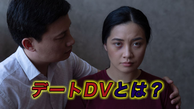 デートDVとは