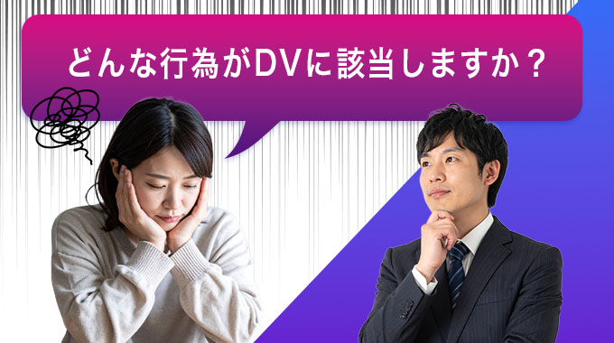 どんな行為がDVに該当しますか?