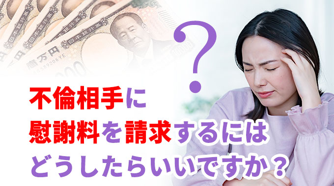 不倫相手に慰謝料を請求するにはどうしたらいいですか？