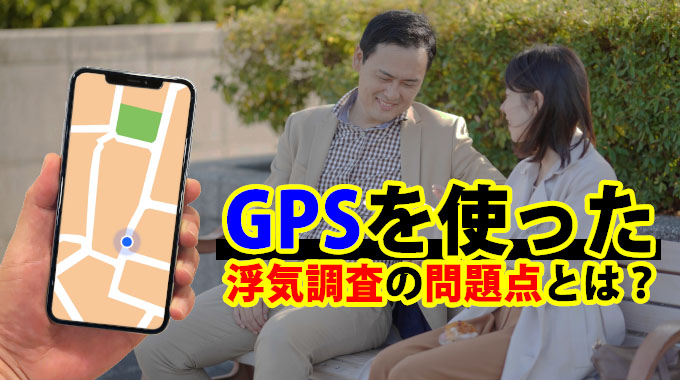 GPSを使った浮気調査の問題点とは？