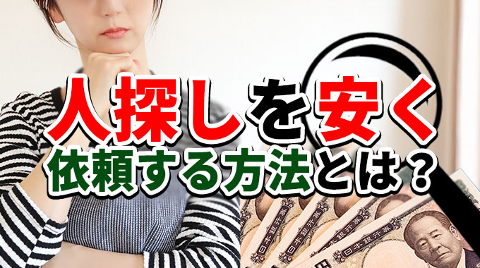 人探しを安く依頼する方法とは？