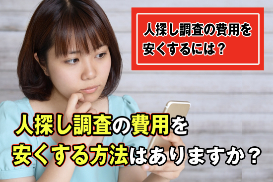 人探し調査の費用を安くする方法はありますか？