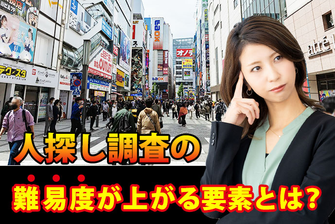 人探し調査の難易度が上がる要素とは?