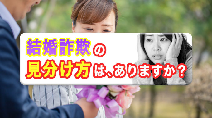 結婚詐欺の見分け方は、ありますか？