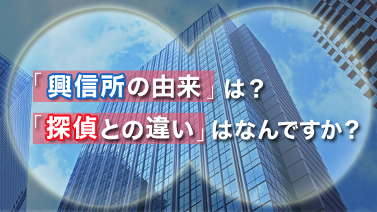 興信所の由来は？探偵との違いはなんですか？