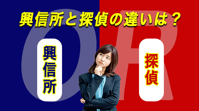 興信所と探偵の違いは？
