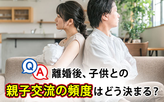 離婚後、子供との親子交流の頻度はどう決まる？