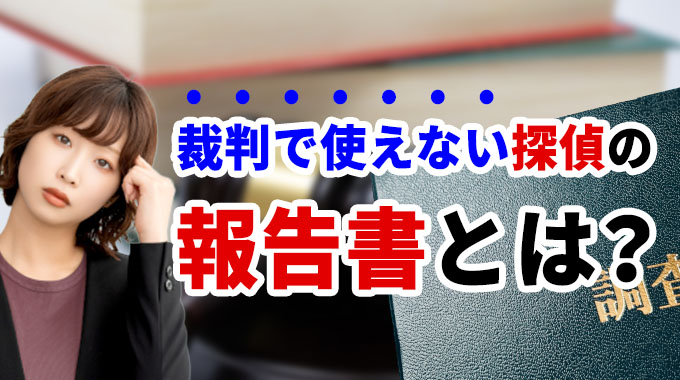 裁判で使えない探偵の報告書とは？