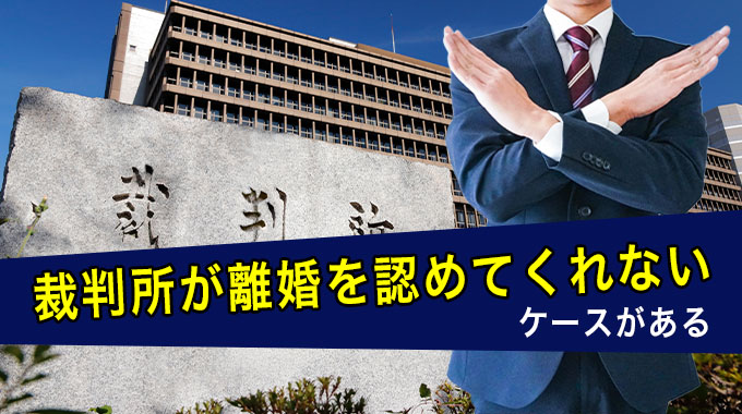 裁判所が離婚を認めてくれないケースがある