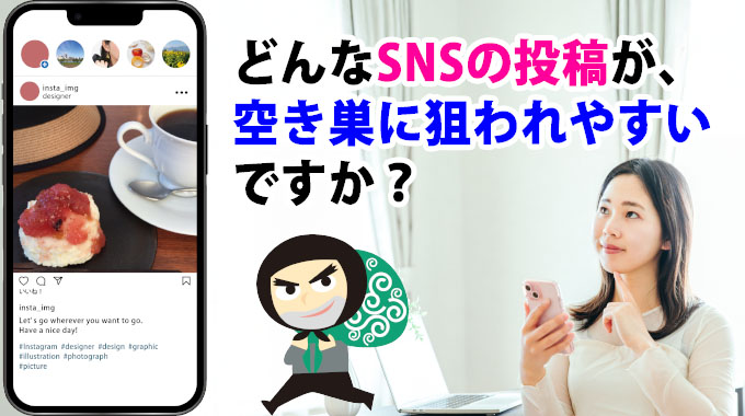 どんなSNSの投稿が空き巣に狙われやすいですか？