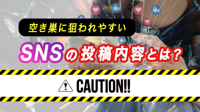 空き巣に狙われやすいSNSの投稿内容とは？