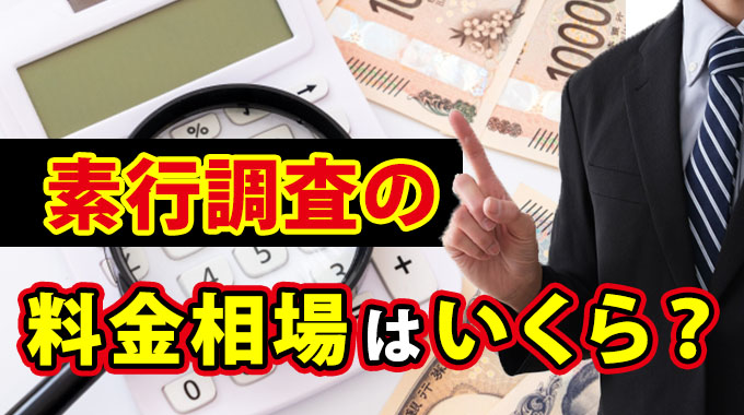 素行調査の料金相場はいくら？