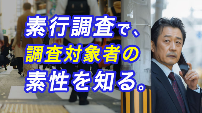 素行調査で、調査対象者の素性を知る