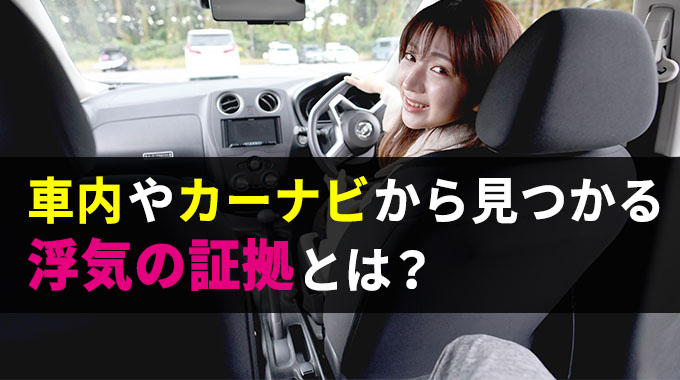 車内やカーナビから見つかる浮気の証拠とは？