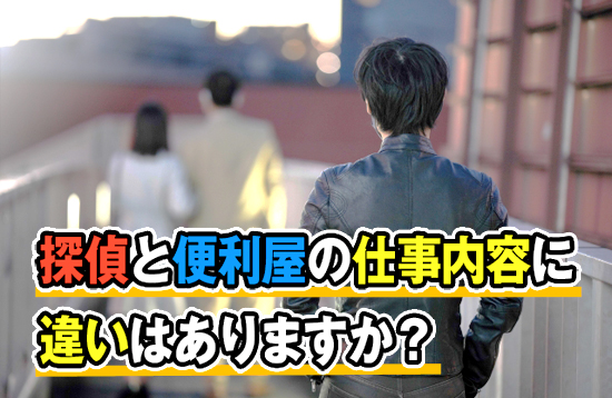 探偵と便利屋の仕事内容に違いはありますか？