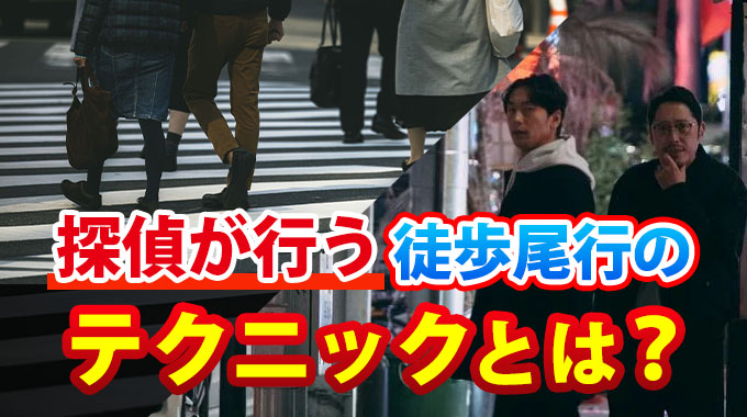 探偵が行う徒歩尾行のテクニックとは?