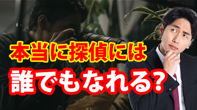 本当に探偵には誰でもなれる?