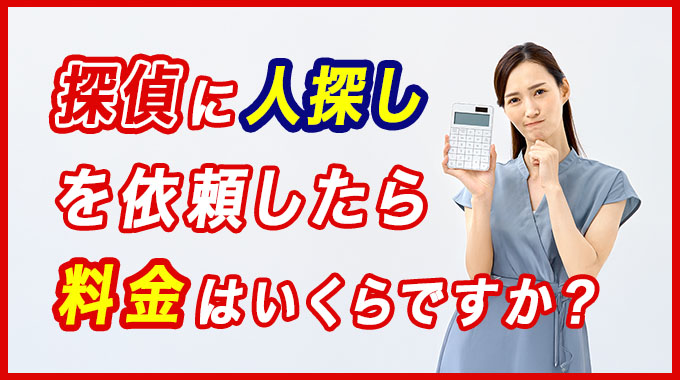 探偵に人探しを依頼したら料金はいくらですか?