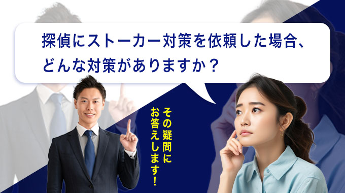探偵にストーカー対策を依頼した場合、どんな対策がありますか？