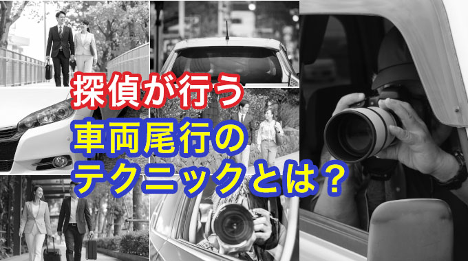 探偵が行う車両尾行のテクニックとは?
