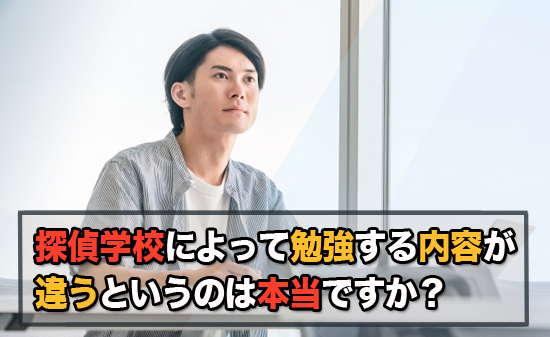 探偵学校によって勉強する内容が違うというのは本当ですか？