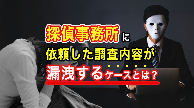 探偵事務所に依頼した調査内容が漏洩するケースとは?