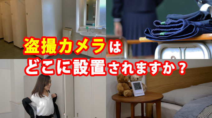 盗撮カメラはどこに設置されますか？