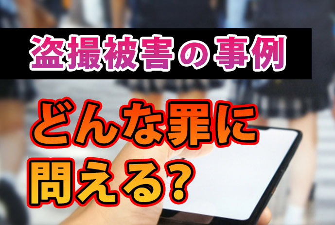 盗撮被害の事例どんな罪に問える?