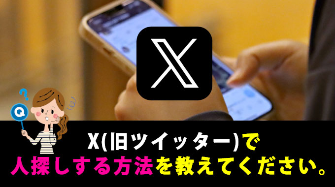 X(旧ツイッター)で人探しする方法を教えてください。