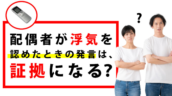 配偶者が浮気を認めたときの発言は証拠になる?
