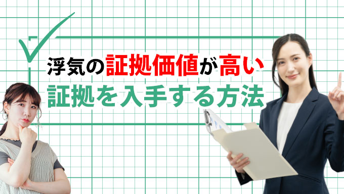 浮気の証拠価値が高い証拠を入手する方法
