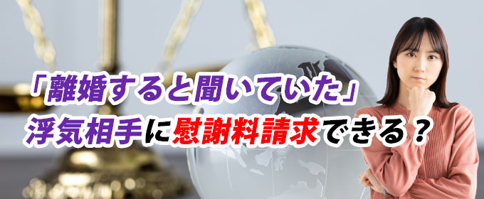 「離婚すると聞いていた」浮気相手に慰謝料請求できる？