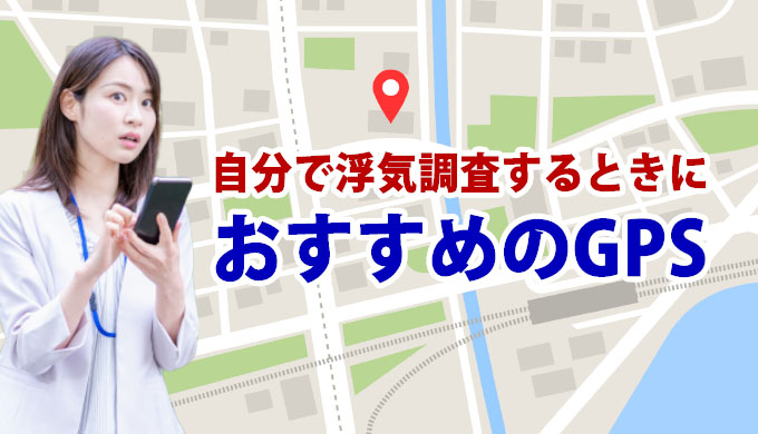 自分で浮気調査するときにおすすめのGPS