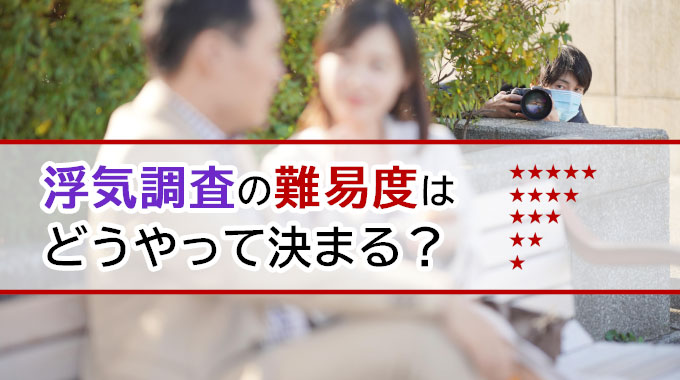 浮気調査の難易度はどうやって決まる?