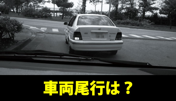 車両尾行は?