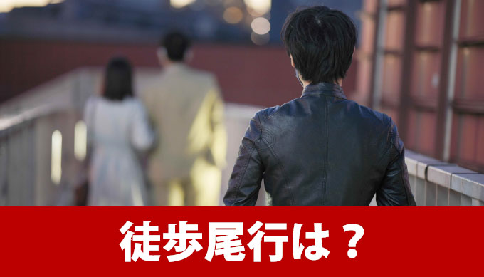 徒歩尾行は?