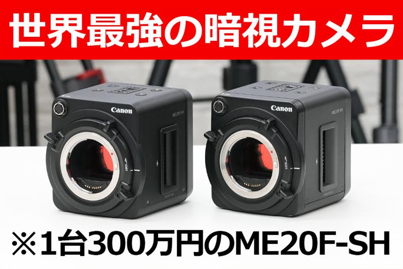世界最強の暗視カメラ※1台300蔓延のME20F-SH