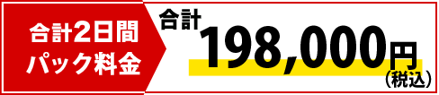 合計時間12時間、調査員3名
