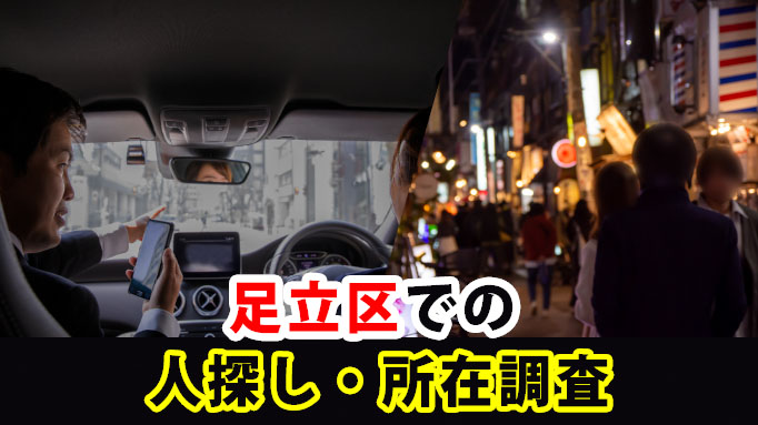 足立区での人探し・所在調査