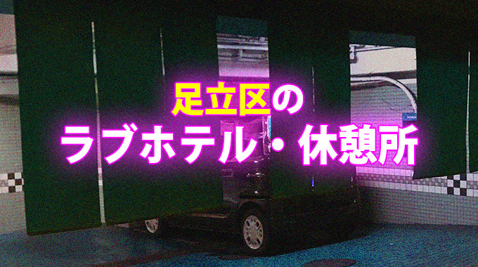 足立区のラブホテル・休憩所
