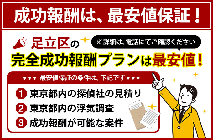 足立区の完全成功報酬プランは最安値