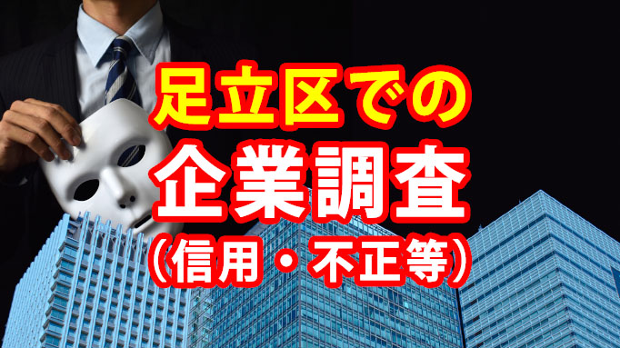 足立区での企業調査（信用・不正等）