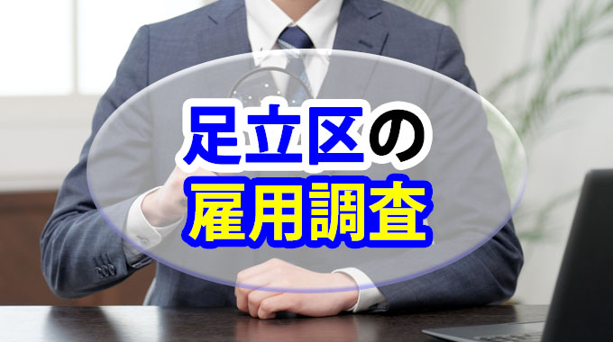 足立区の雇用調査