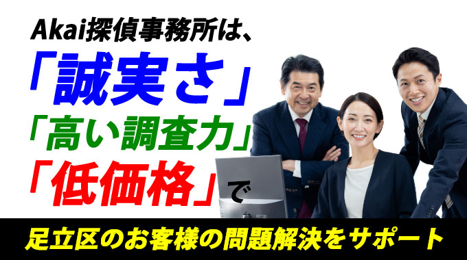 Akai探偵事務所は、「誠実さ」「高い調査力」「低価格」で足立区のお客様の問題をサポート