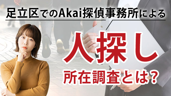 足立区でのAkai探偵事務所による人探し・所在調査とは？